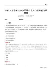 云浮市罗定市罗平镇社区工作者招聘考试题目