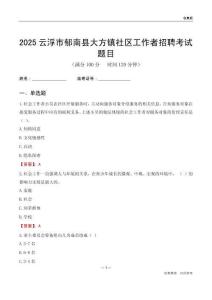 云浮市郁南县大方镇社区工作者招聘考试题目