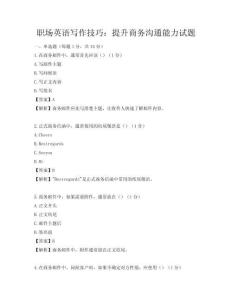 职场英语写作技巧：提升商务沟通能力试题