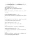 全國范圍內城鄉融合發展策略考試及答案