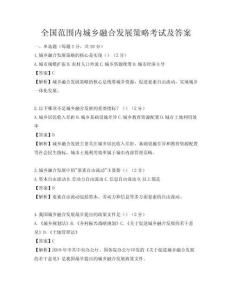 全國范圍內城鄉(xiāng)融合發(fā)展策略考試及答案