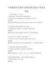 全國通用醫學倫理與臨床實踐2026年考試及答案