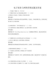 電子商務(wù)與網(wǎng)絡(luò)營銷試題及答案
