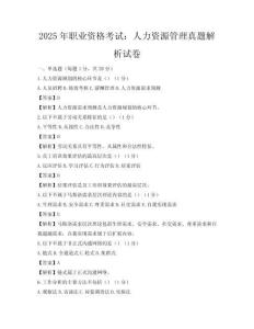 2025年职业资格考试：人力资源管理真题解析试卷