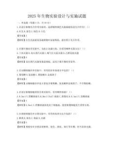 2025年生物实验设计与实施试题
