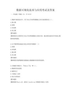 數(shù)據(jù)可視化技術(shù)與應(yīng)用考試及答案