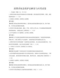 消费者权益保护法解读与应用试卷