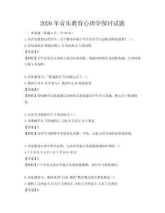 2026年音乐教育心理学探讨试题