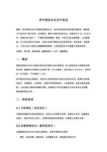更年期綜合征診療規(guī)范