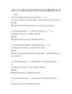 城市社区服务满意度调查问卷试题模拟考试