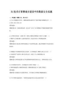 5G技术在智慧城市建设中的数据安全真题