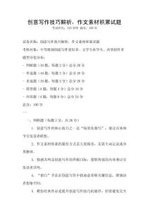 創意寫作技巧解析，作文素材積累試題