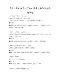 企業(yè)知識產(chǎn)權(quán)保護策略：法律風(fēng)險與應(yīng)對措施試題