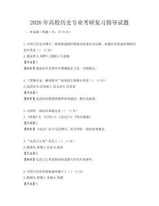 2026年高校历史专业考研复习指导试题