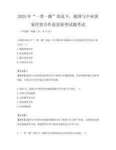 2025年“一帶一路”倡議下，我國與中亞國家經貿合作前景展望試題考試