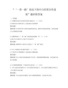 “‘一带一路’倡议下的中白经贸合作进展”题库附答案