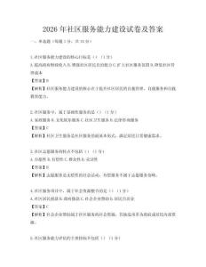 2026年社区服务能力建设试卷及答案