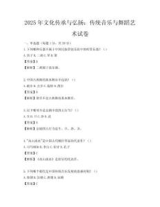 2025年文化传承与弘扬：传统音乐与舞蹈艺术试卷