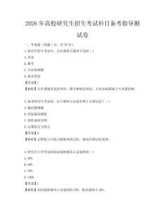 2026年高校研究生招生考試科目備考指導(dǎo)測(cè)試卷