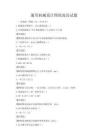 通用機械設計圖紙閱讀試題