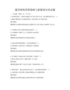 通用网络营销策略与新媒体应用试题