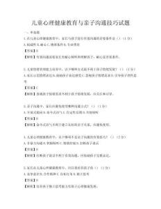 兒童心理健康教育與親子溝通技巧試題