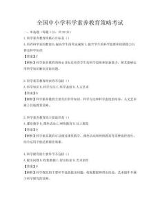 全国中小学科学素养教育策略考试