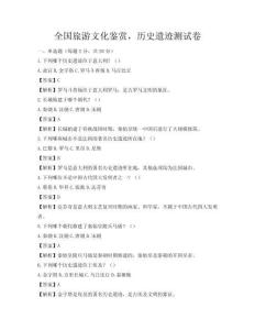 全国旅游文化鉴赏，历史遗迹测试卷