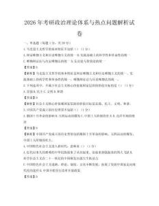 2026年考研政治理論體系與熱點問題解析試卷
