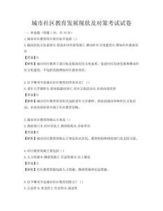 城市社区教育发展现状及对策考试试卷