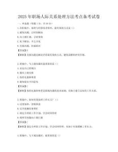 2025年职场人际关系处理方法考点备考试卷