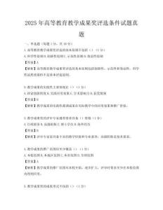 2025年高等教育教学成果奖评选条件试题真题