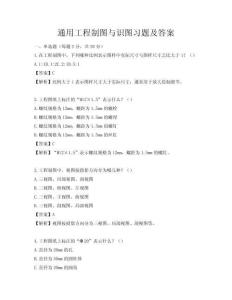 通用工程制圖與識圖習題及答案