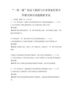 “一帶一路”倡議下我國與中亞國家經貿合作模式探討試題模擬考試