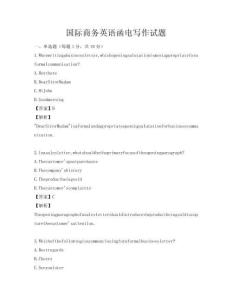 国际商务英语函电写作试题