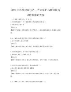 2025年傳統建筑技藝，古建保護與修繕技術試題題庫附答案
