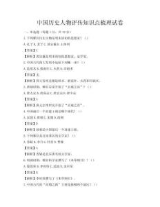 中国历史人物评传知识点梳理试卷