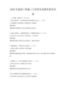 2026年建筑工程施工與管理實務操作指導試卷