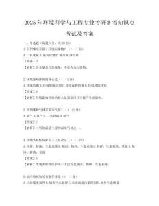2025年环境科学与工程专业考研备考知识点考试及答案