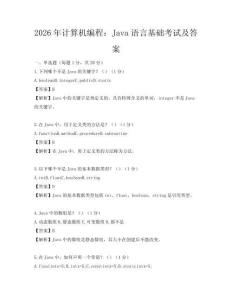 2026年計算機編程：Java語言基礎考試及答案