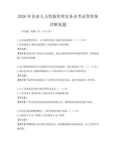 2026年企业人力资源管理实务及考试带答案详解真题