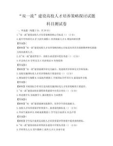 “双一流”建设高校人才培养策略探讨试题科目测试卷