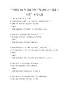 “全國2026年國際合作環(huán)境治理技術(shù)引進與應(yīng)用”備考試卷