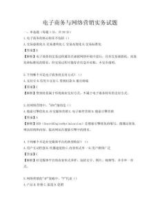 電子商務(wù)與網(wǎng)絡(luò)營銷實務(wù)試題