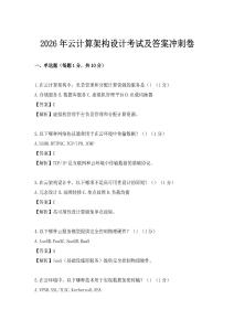 2026年云计算架构设计考试及答案冲刺卷