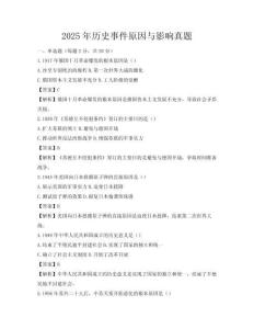 2025年歷史事件原因與影響真題