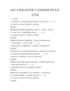 2025年旅游文化体验与目的地选择试卷考试及答案