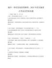 城乡一体化发展政策解析：2025年度实施要点考试及答案真题