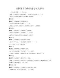 全国通用企业法务考试及答案