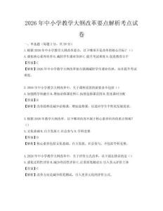 2026年中小學(xué)教學(xué)大綱改革要點解析考點試卷